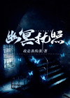 幽冥执照