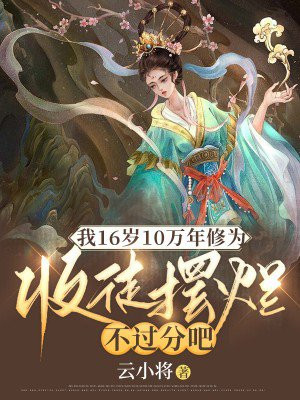 我16岁10万年修为收徒摆烂不过分吧
