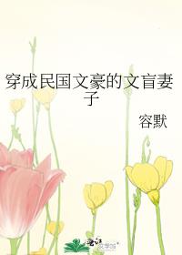 穿成民国文豪的文盲妻子全文阅读
