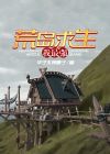 荒岛求生正版下载