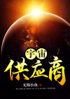 宇宙供应商 无知小鱼