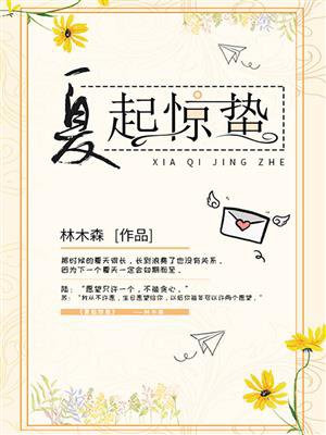 夏起惊蛰小说介绍