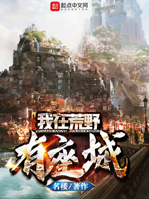 我在荒野漂泊