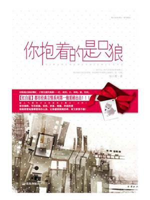 你抱着的是只狼 作者:吴小雾