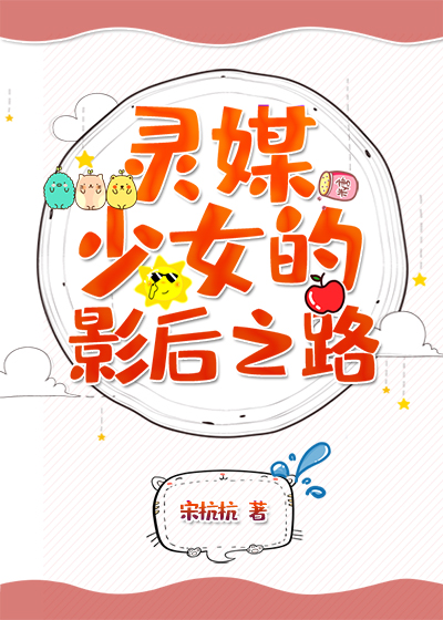 灵媒少女的影后之路全文免费阅读