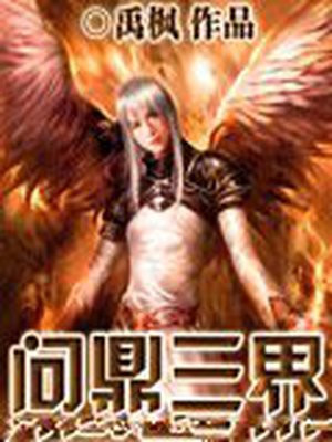 问鼎三界