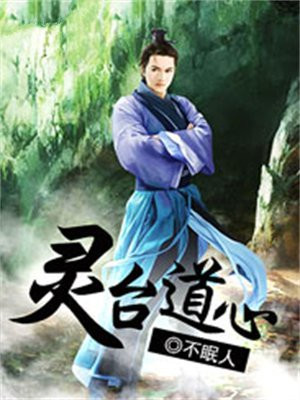 灵台道人