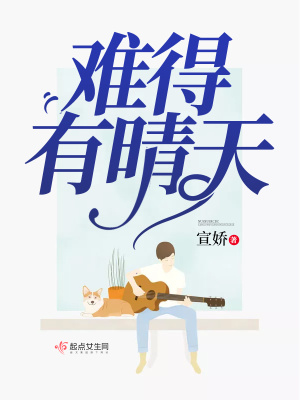 难得有晴天电影