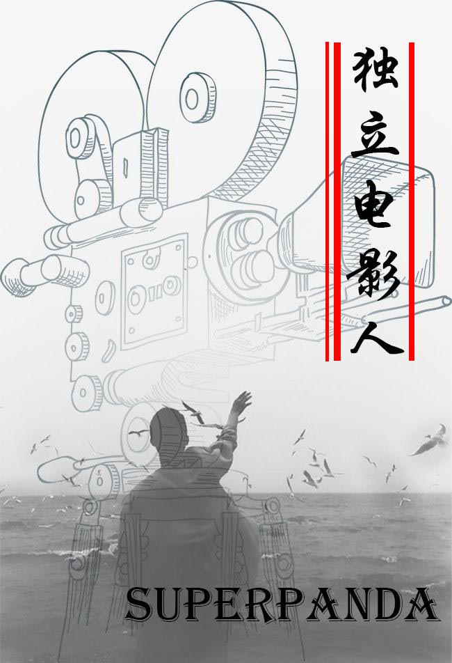 独立电影人广播剧