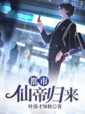 都市仙帝归来TXT免费下载