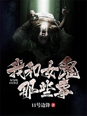 我和女鬼谈恋爱恐怖片