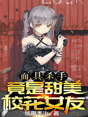 面具 女杀手
