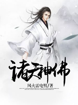 诸天神佛