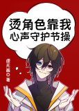 烫角色靠我心声守护节操