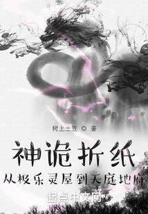 神诡折纸:从极乐灵屋到天庭地府