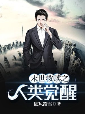 末世救赎之人类觉醒