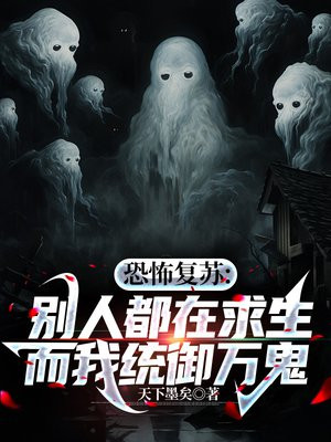 恐怖复苏别人都在求生而我统御万鬼小说