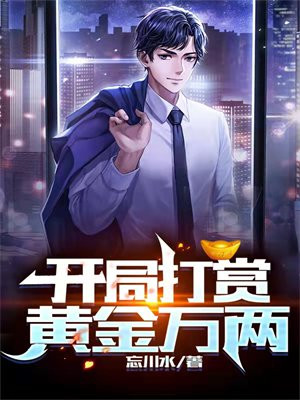 边约边赏黄金万两