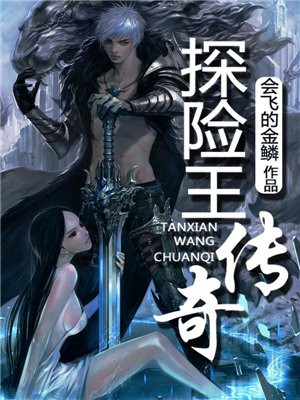 科学探险王