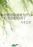 说好的冒险游戏为什么打出恋爱END了