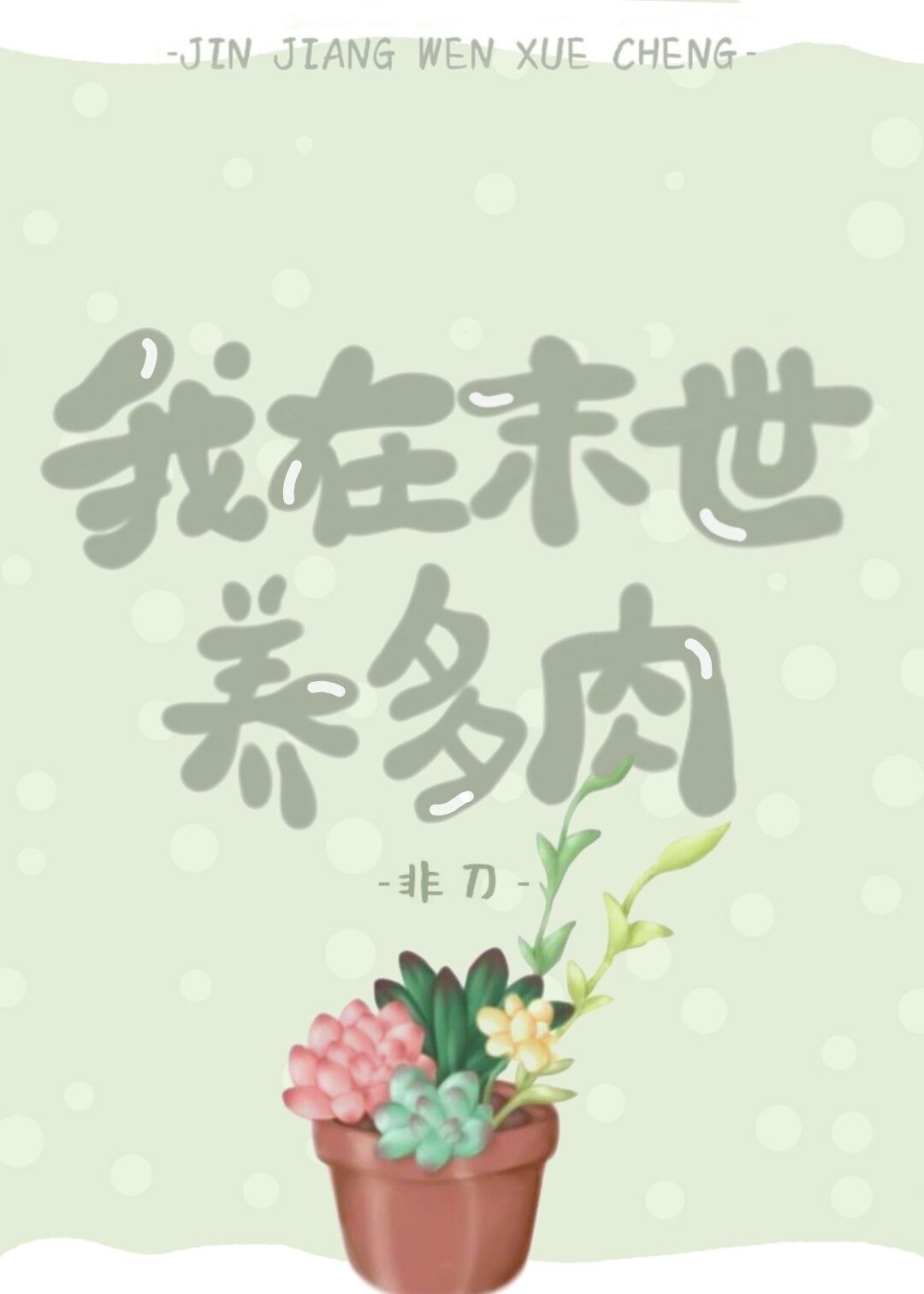 我在末世养多肉盘搜搜