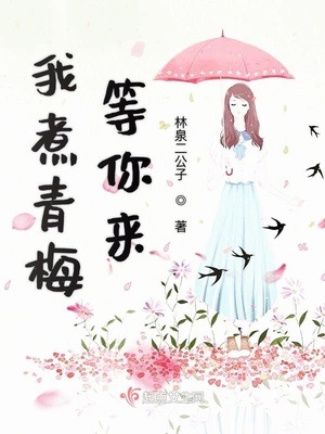 青梅煮酒原唱