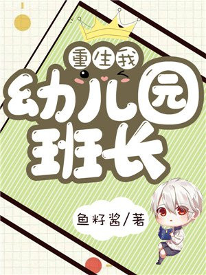 重生:我!幼儿园班长