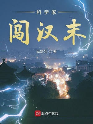 科学家闯汉末百度百科
