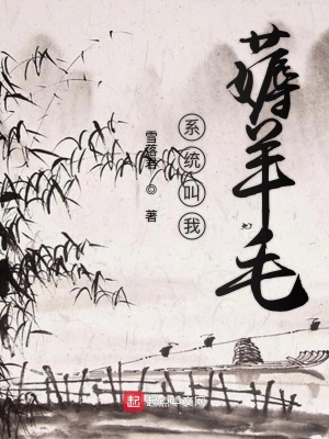 主角薅系统羊毛的小说