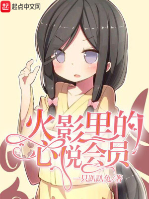 火影心悦会员在哪