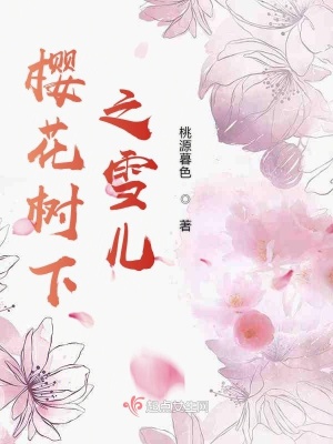 樱花树下的雪