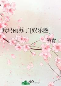 我的玛丽苏