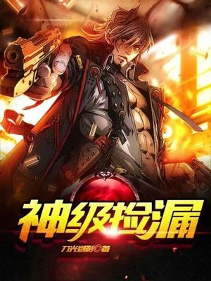 神级捡漏鉴宝师小说