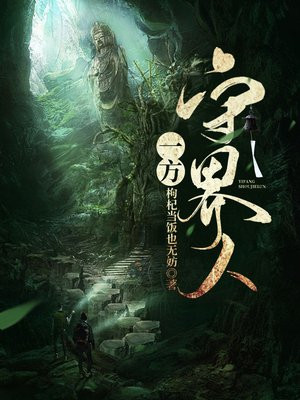 守界人第二部