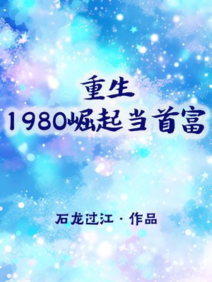 重生1980崛起当首富