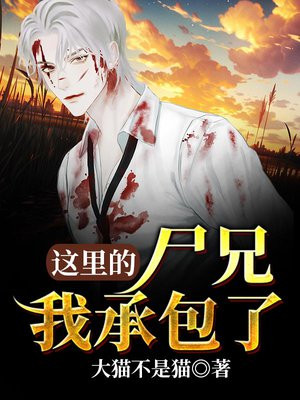这里的尸兄我承包了
