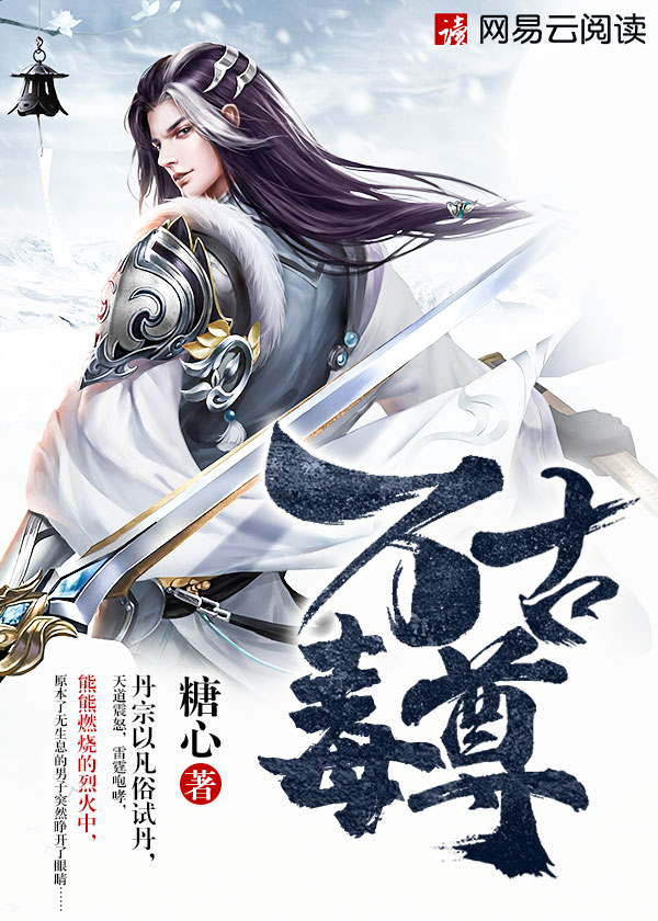 万古毒尊萧