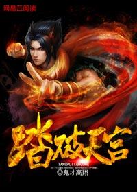 踏破天宫 杜高兴