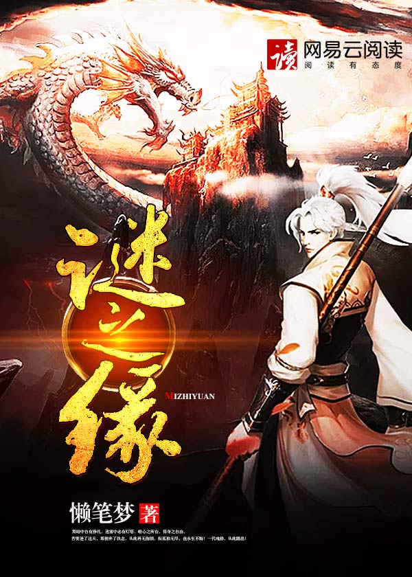 谜之缘 懒笔梦