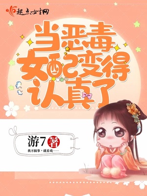 当恶毒女配变得认真了 小说
