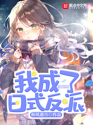 我成了日式反派扫书