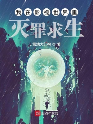 我在影视世界里灭罪求生笔趣阁