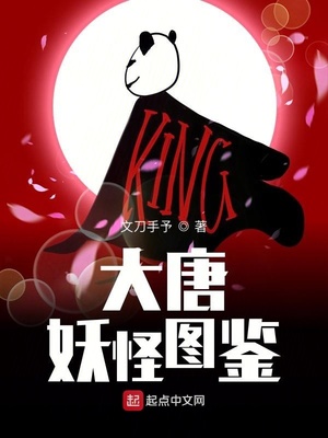 大唐妖怪图鉴笔趣阁
