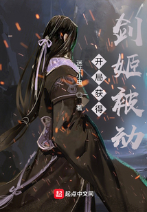 开局获得剑姬被动