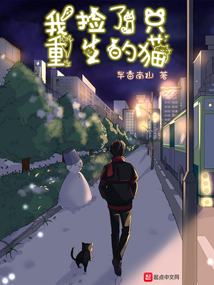 我捡了只重生的猫百度百科