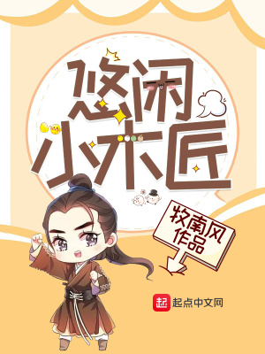 悠闲小木匠下载