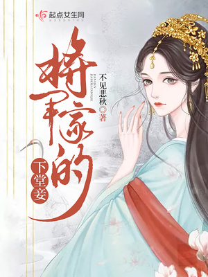 将军家的下堂妾 小说好看吗