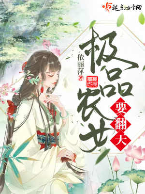 农女翻天,为宝宝谋个爹