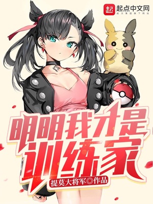 明明我才是训练家 提莫大将军