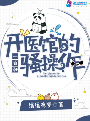 一个开医馆的都市小说